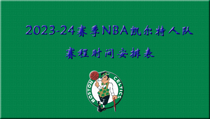 2023-24赛季NBA凯尔特人队赛程时间安排表