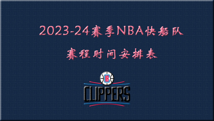 2023-24赛季NBA快船队赛程时间安排表