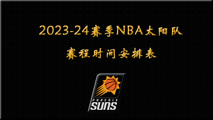 2023-24赛季NBA太阳队赛程时间安排表