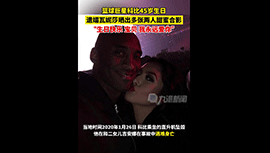 瓦妮莎晒多张甜蜜合照祝科比生日快乐