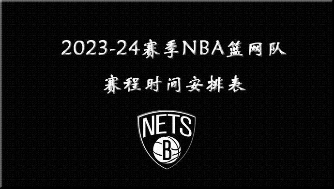 2023-24赛季NBA篮网队赛程时间安排表