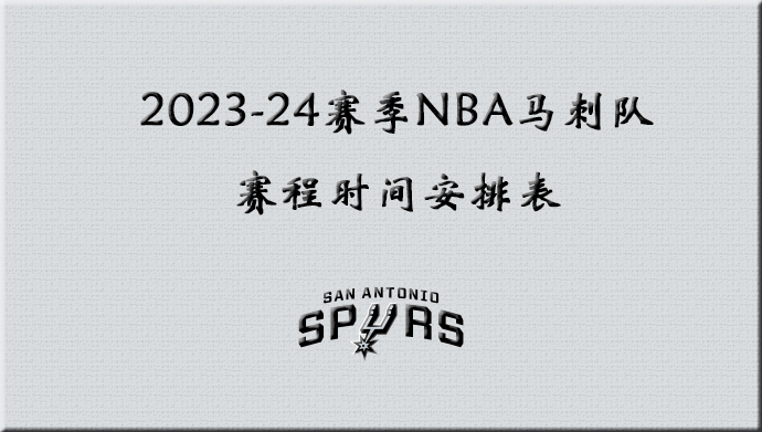 2023-24赛季NBA马刺队赛程时间安排表