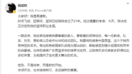 突发！易建联微博发文：正式宣布结束篮球生涯！