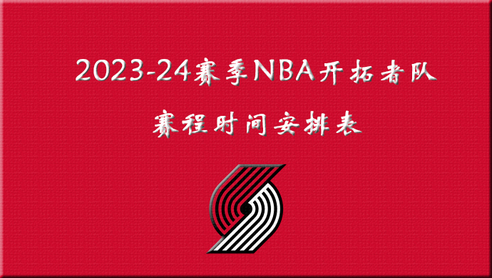 2023-24赛季NBA开拓者队赛程时间安排表