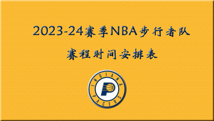 2023-24赛季NBA步行者队赛程时间安排表