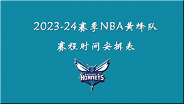 2023-24赛季NBA黄蜂队赛程时间安排表