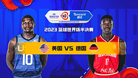 2023年09月08日篮球世界杯半决赛 德国vs美国直播比赛前瞻分析