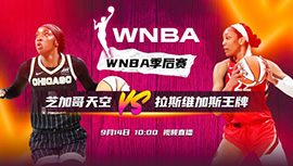 2023年09月14日 WNBA季后赛首轮G1 芝加哥天空vs拉斯维加斯王牌 全场录像回放