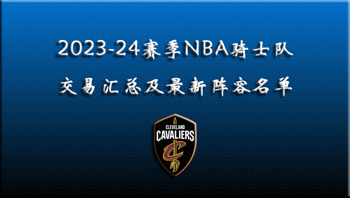 2023-24赛季NBA骑士队交易汇总及最新阵容名单