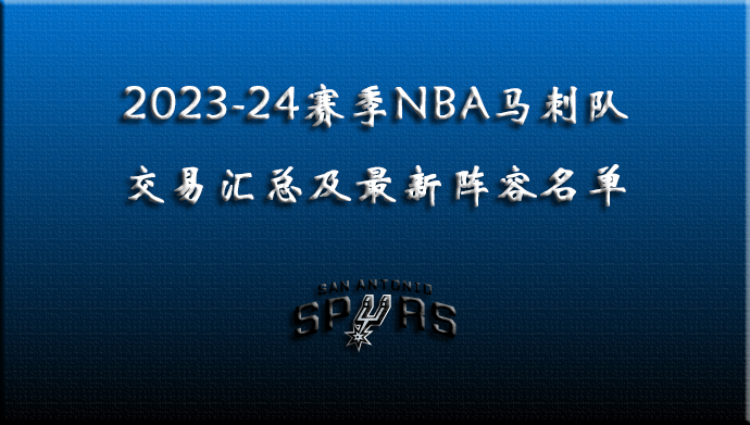 2023-24赛季NBA马刺交易汇总及最新阵容名单