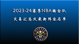 2023-24赛季NBA掘金交易汇总及最新阵容名单