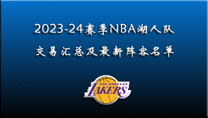 2023-24赛季NBA湖人交易汇总及阵容名单