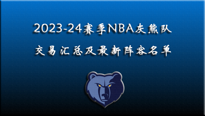 2023-24赛季NBA灰熊交易汇总及阵容名单