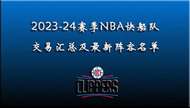 2023-24赛季NBA快船交易汇总及最新阵容名单