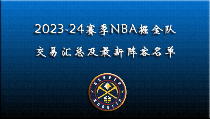 2023-24赛季NBA掘金交易汇总及最新阵容名单