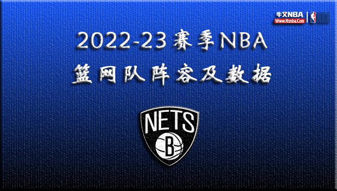 2022-23赛季NBA篮网队阵容及数据