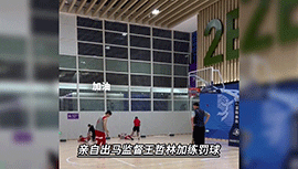 看不下去了！姚明亲自监督王哲林加练罚球