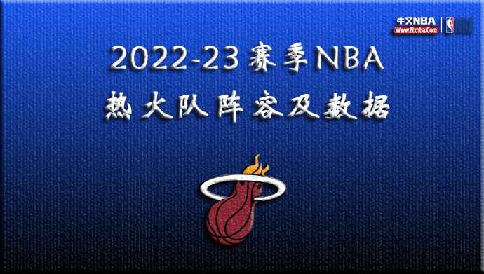 2022-23赛季NBA热火队阵容及数据