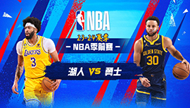 2023年10月08日 NBA季前赛 湖人vs勇士 全场录像回放