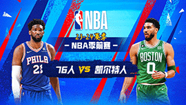 2023年10月09日 NBA季前赛 76人vs凯尔特人 全场录像回放