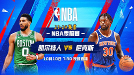 2023年10月10日 NBA季前赛 凯尔特人vs尼克斯 全场录像回放