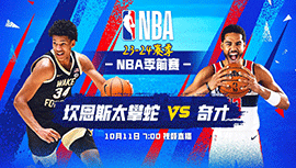 2023年10月11日 NBA季前赛 坎斯大班vs奇才 全场录像回放