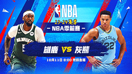 2023年10月11日 NBA季前赛 雄鹿vs灰熊 全场录像回放
