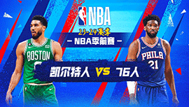 2023年10月12日 NBA季前赛 凯尔特人vs76人 全场录像回放