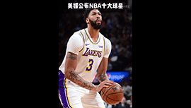 美媒公布NBA现役十大球星：字母哥榜首 老詹仅第9