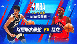 2023年10月16日 NBA季前赛 坎斯大班vs猛龙 全场录像回放