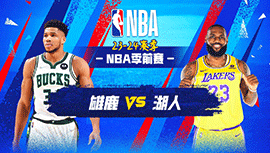 2023年10月16日 NBA季前赛 雄鹿vs湖人 全场录像回放