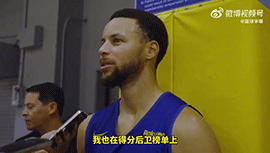 库里：非常自豪自己上了得分后卫榜单！