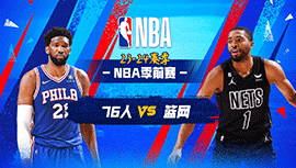 2023年10月17日 NBA季前赛 76人vs篮网 全场录像回放