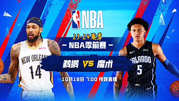 2023年10月18日 NBA季前赛 鹈鹕vs魔术 全场录像回放