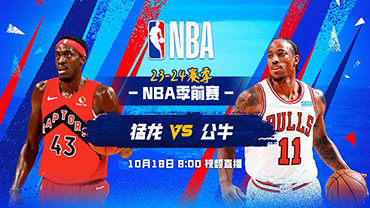 2023年10月18日 NBA季前赛 猛龙vs公牛 全场录像回放