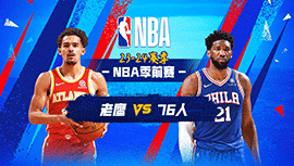 2023年10月21日 NBA季前赛 老鹰vs76人 全场录像回放
