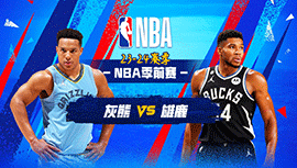 2023年10月21日 NBA季前赛 灰熊vs雄鹿 全场录像回放