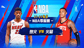 2023年10月21日 NBA季前赛 热火vs火箭 全场录像回放