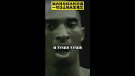 加内特谈与科比初次相遇就知道他一定会进NBA