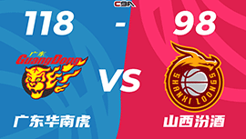CBA简报:广东118-98轻取山西 沃特斯27+7 胡明轩20分 原帅28分