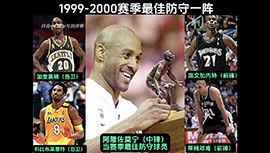 盘点2000年以来NBA历届最佳防守阵容一阵