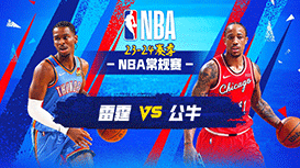 2023年10月26日 NBA常规赛 雷霆vs公牛 全场录像回放