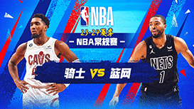 2023年10月26日 NBA常规赛 骑士vs篮网 全场录像回放