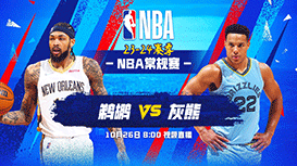 2023年10月26日 NBA常规赛 鹈鹕vs灰熊 全场录像回放