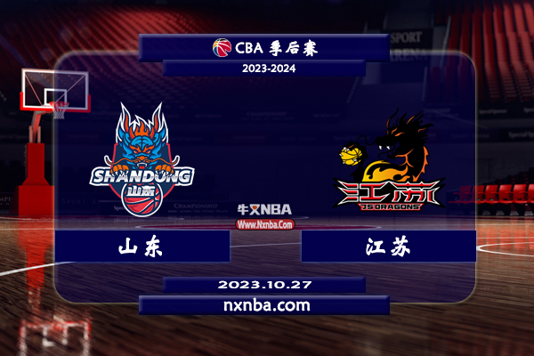 2023年10月27日CBA常规赛 山东vs江苏直播比赛前瞻分析