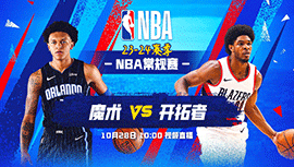 2023年10月28日 NBA常规赛 魔术vs开拓者 全场录像回放