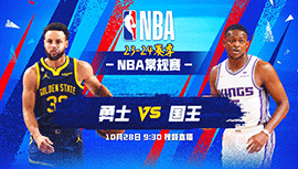 2023年10月28日 NBA常规赛 勇士vs国王 全场录像回放