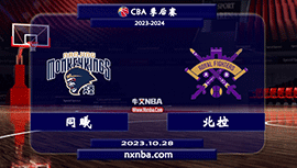 2023年10月28日CBA常规赛 同曦vs北控直播比赛前瞻分析
