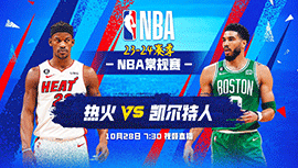 2023年10月28日 NBA常规赛 热火vs凯尔特人 全场录像回放