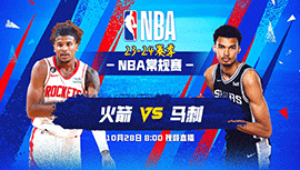 2023年10月28日 NBA常规赛 火箭vs马刺 全场录像回放